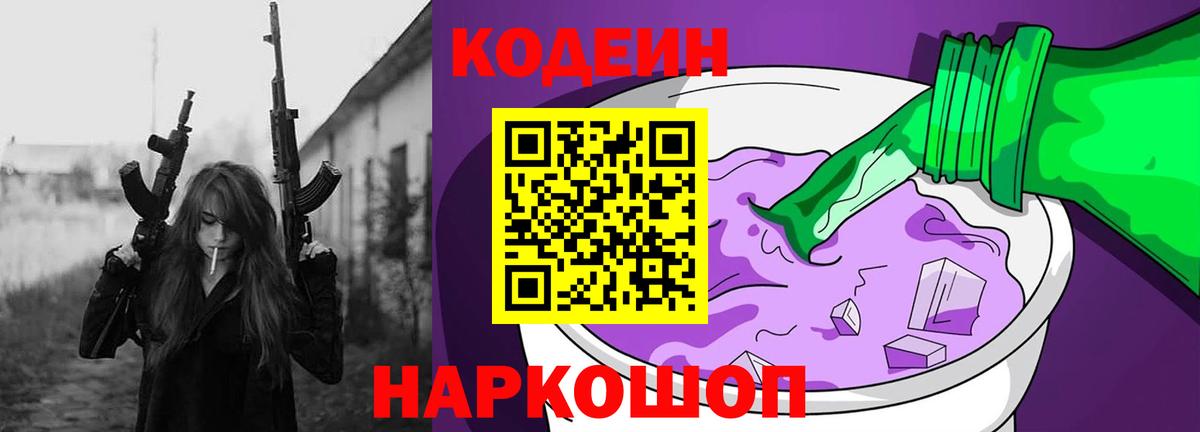 Codein Purple Drank  Вход с VPN  Сунжа 